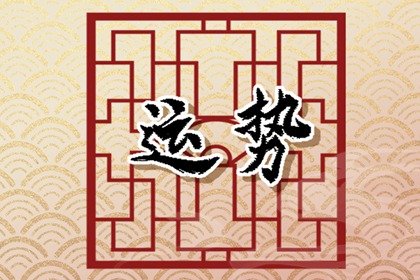 判答 摩羯座2024年3月运势详解