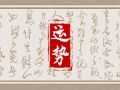 闹闹女巫 12星座本周运势详解0814—0820