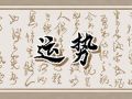 Alex 摩羯座本周运势详解6.26-7.2