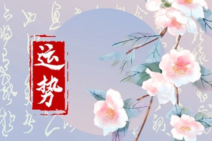 狂月天时 每日12星座运势05.22