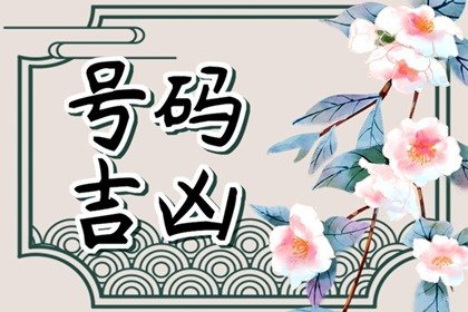 怎么样选手机号招财 顺风顺水的手机尾号