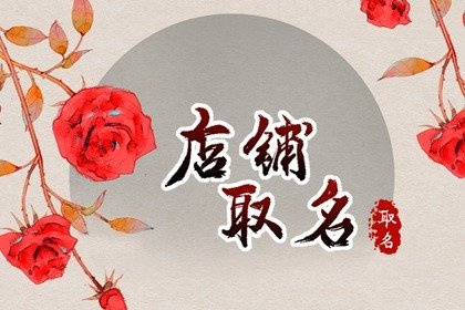 卖护肤品的店名大全 好听的护肤品店铺名字