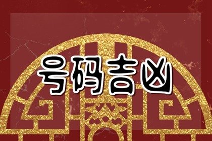 手机号到底有没有风水 女性旺财运的手机靓号
