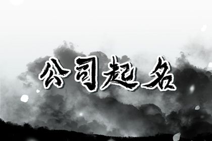 文化传媒公司起名有创意的 好听的传媒公司名称