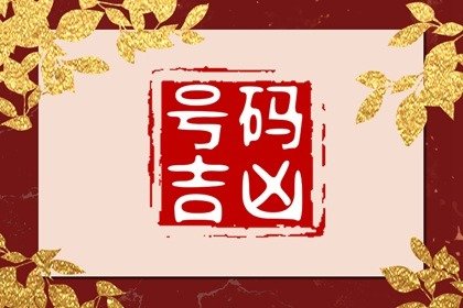 尾号188和678哪个好   聚财兴业的手机号码