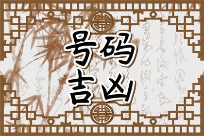 手机号码禁忌数字 聚财大吉的手机号码