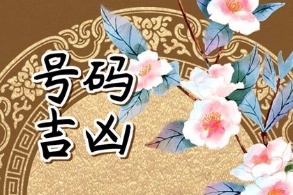 尾号678算靓号吗 富贵招财的手机尾号
