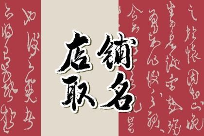 发财又吉祥的店名四个字 起个店名带来好运