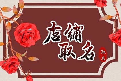 开男装店起什么名字 男装店铺起名大全免费
