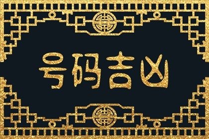 手机号第几位代表贵人 财运最旺的手机号码