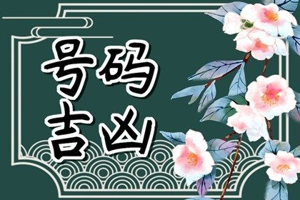 手机四连号是什么好号 贵人亨通的手机尾号9