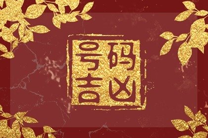什么是手机号码的五鬼磁场? 招财助运的手机号码