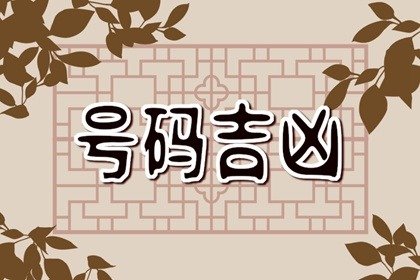 为啥要买手机豹子号 招财进宝的手机组合