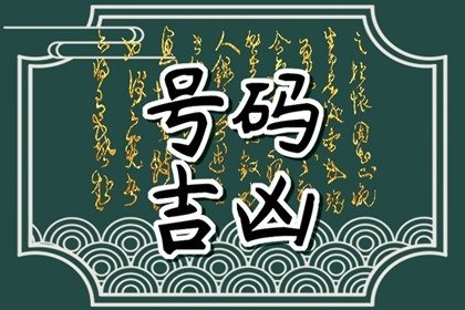 豹子号手机一般什么人用 发财利运的手机靓号