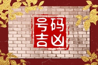 如何算手机号码好不好 财运最旺的手机尾号
