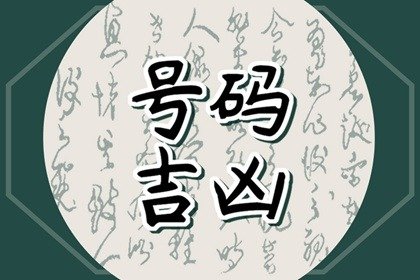 手机号码3多代表什么 添富添寿的吉祥号码