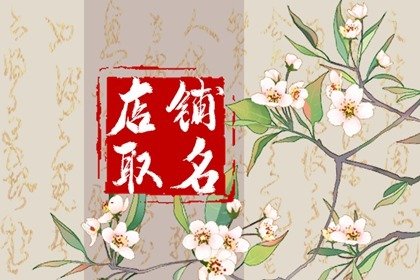 开牛肉店起什么名字 牛肉店名简单霸气