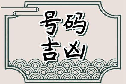 手机号有3个0风水 按照八字选择招财号码