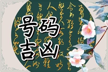 33这个数字特别不吉利 磁场招财的手机尾号