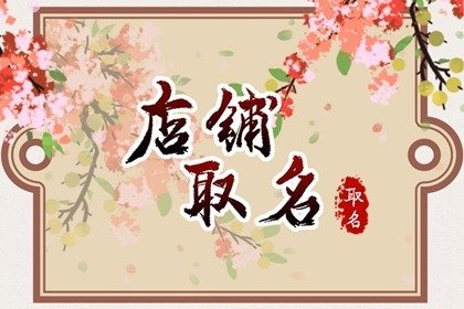 2023必火的服装店名字 吸引人的店名卖衣服的