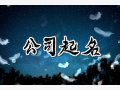 好听又有寓意的公司名字 有内涵的公司名字