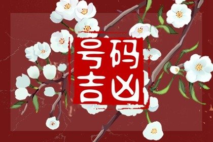 手机号尾数带7好还是6 发财效果最佳的手机号