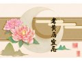 2023年农历五月十八是黄道吉日吗 今日时辰吉凶详细查询