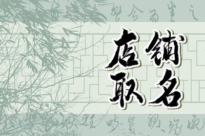 带木字的店铺名大全 与木有关的好听的名字