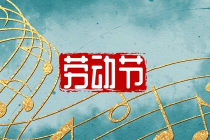 2023年劳动节适合结婚吗 2023年劳动节适合结婚的日子
