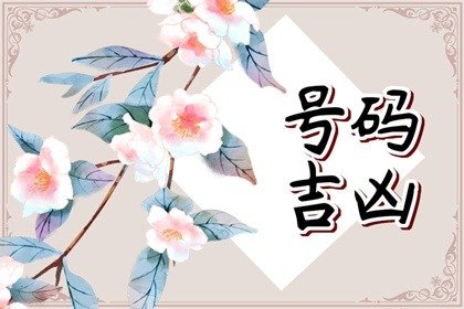吉利数字手机号码 顺遂昌隆的手机号码