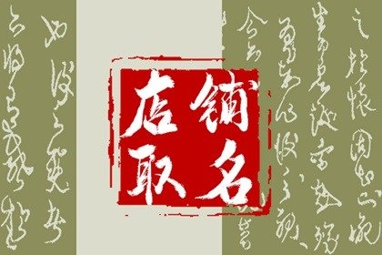 个体店铺名称大全 个体户起什么名字好