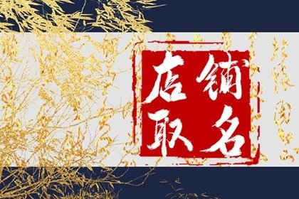 拼多多店铺好听名字 拼多多开网店起名