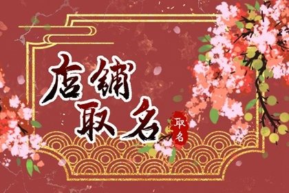 孕婴店店名推荐 孕婴店取名字大全