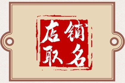 川味店铺名大全 有创意的川菜馆名字