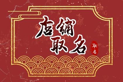 有吸引的小吃店名 吉祥如意的店铺名字