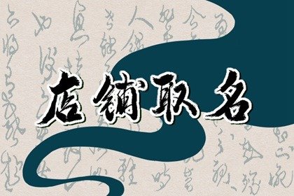 好听好记的店名 简单明了的店铺名字