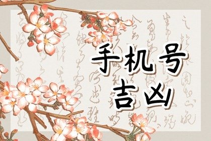 为什么手机尾号不能是1 为什么手机尾号不能是3