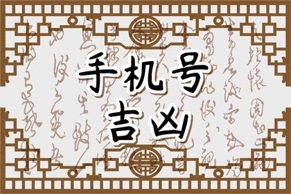 82属狗手机号码推荐 1982年终身幸运手机号