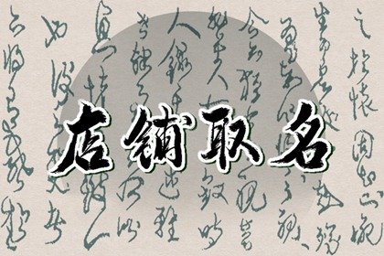 拼多多普通商品店铺名称 拼多多吸引人的店铺起名推荐