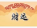 文财神对面墙上挂什么画好 聚宝盘山水国画招财纳福