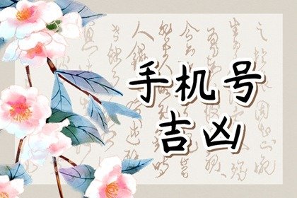 9913手机尾数最大的财 手机号分析性格财运
