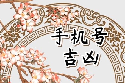 尾333手机号不能要 从五行中了解手机靓号