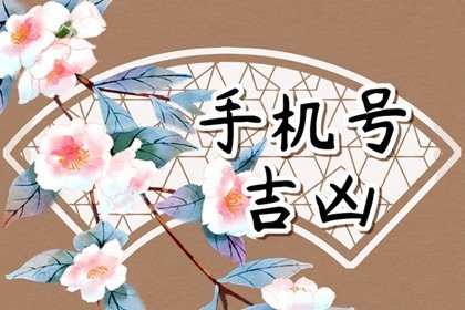 学生用什么数字的手机号码好 手机倒数数字推荐