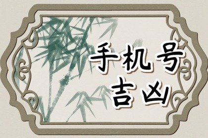 手机号有0为什么好 能量最强的手机号码推荐