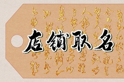 招财的熟食店名 熟食起名字大全集