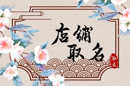 旺财店铺名字大全 店铺招财的名字