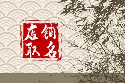 大气的店铺名字两个字 二个字的店名大全集