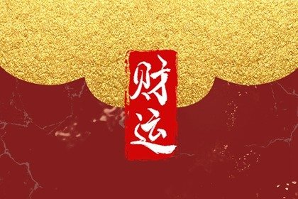 家里财神怎样摆放更能招财