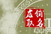 水果店名字 有创意 高端 个性