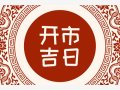 2023年10月17日开市好不好 这天是开门大吉的日子吗